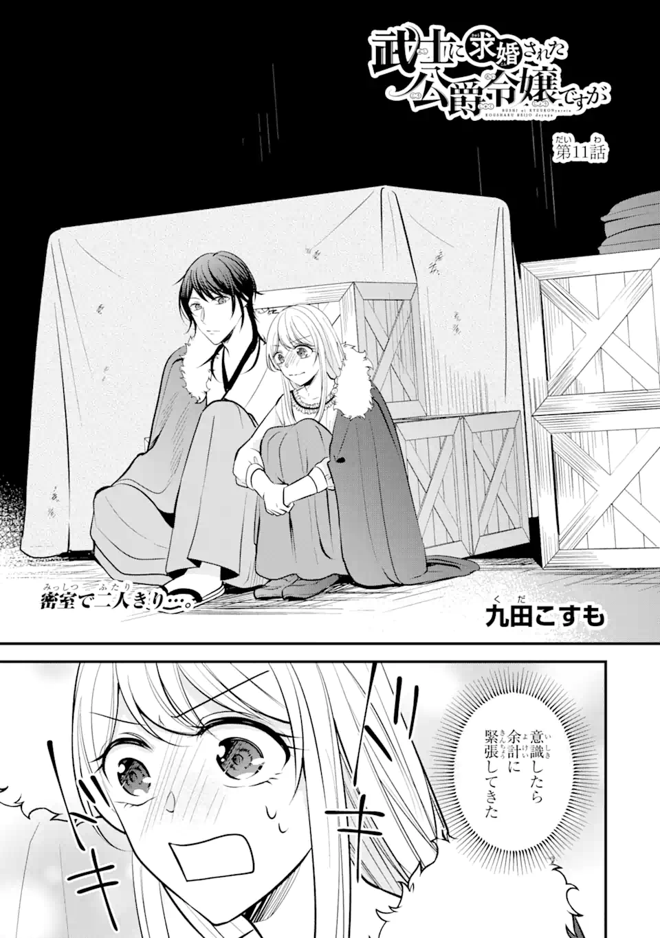 Bushi ni Kyuukon sareta Koushaku Reijou desu ga - Chapter 11.1 - Page 1